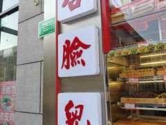 -谷脸儿糕点(六里桥东店)