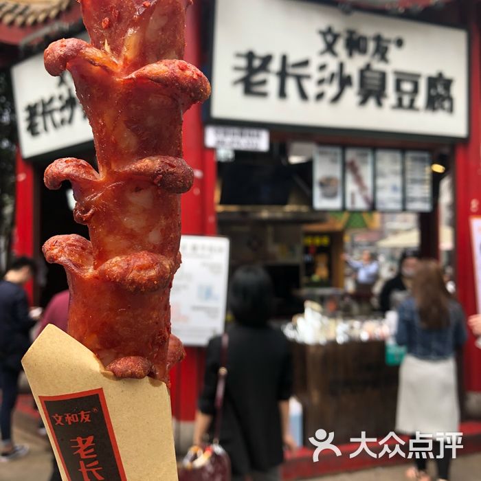 文和友老长沙臭豆腐图片-北京长沙小吃-大众点评网