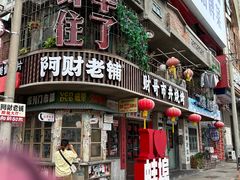 -阿财老铺·老蚌埠龙虾城(华夏总店)