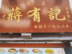 门面-清真蒋有记(老门东店)