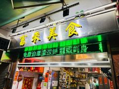 -富来美食(成发大厦店)