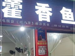 门面-老字号怡玺·藿香雅鱼(20年雅安店)