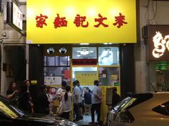 门面-麦文记面家(佐敦店)