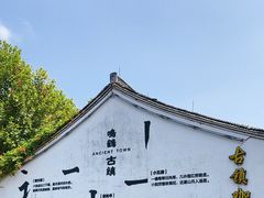 -鸣鹤古镇