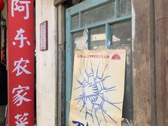 门面-阿东农家菜(新场古镇下塘街店)