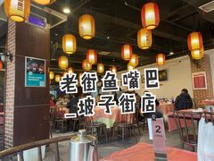 -老街鱼嘴巴(坡子街老店)