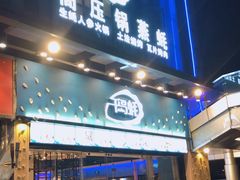 门面-千岛蚝高压锅生蚝·人参火锅(白云万达店)