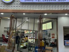 -张飞木薯羹(金鱼巷店)