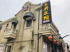 -长兴菜馆(高桥店)