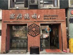门面-乐焰活海鲜放题活罗氏虾活鳗和牛烧肉(海珠客村店)