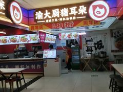 -渝大厨猪耳朵(好吃街A区店)