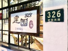 门面-建国328 本帮小馆·面馆