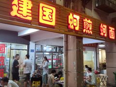 -建国蚵煎蚵面