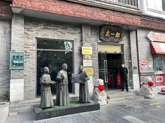 门面-都一处烧麦馆(前门店)