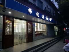 门面-伟记奥面馆(养育巷店)