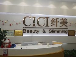 -CICI纤美·科技减肥美容