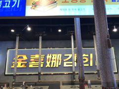 -金喜娜无限自助烤肉(泰达永旺店)