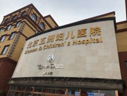 -五洲妇儿医院