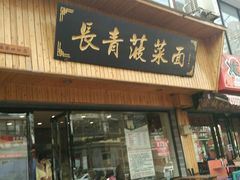-长青菠菜面·烧烤