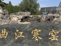-西安曲江寒窑遗址公园