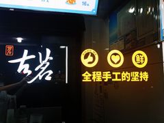 门面-古茗(龙汇广场店)