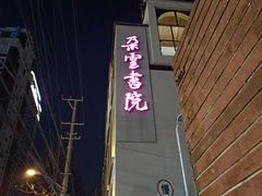 -C Cafe(朵云书院·戏剧店)