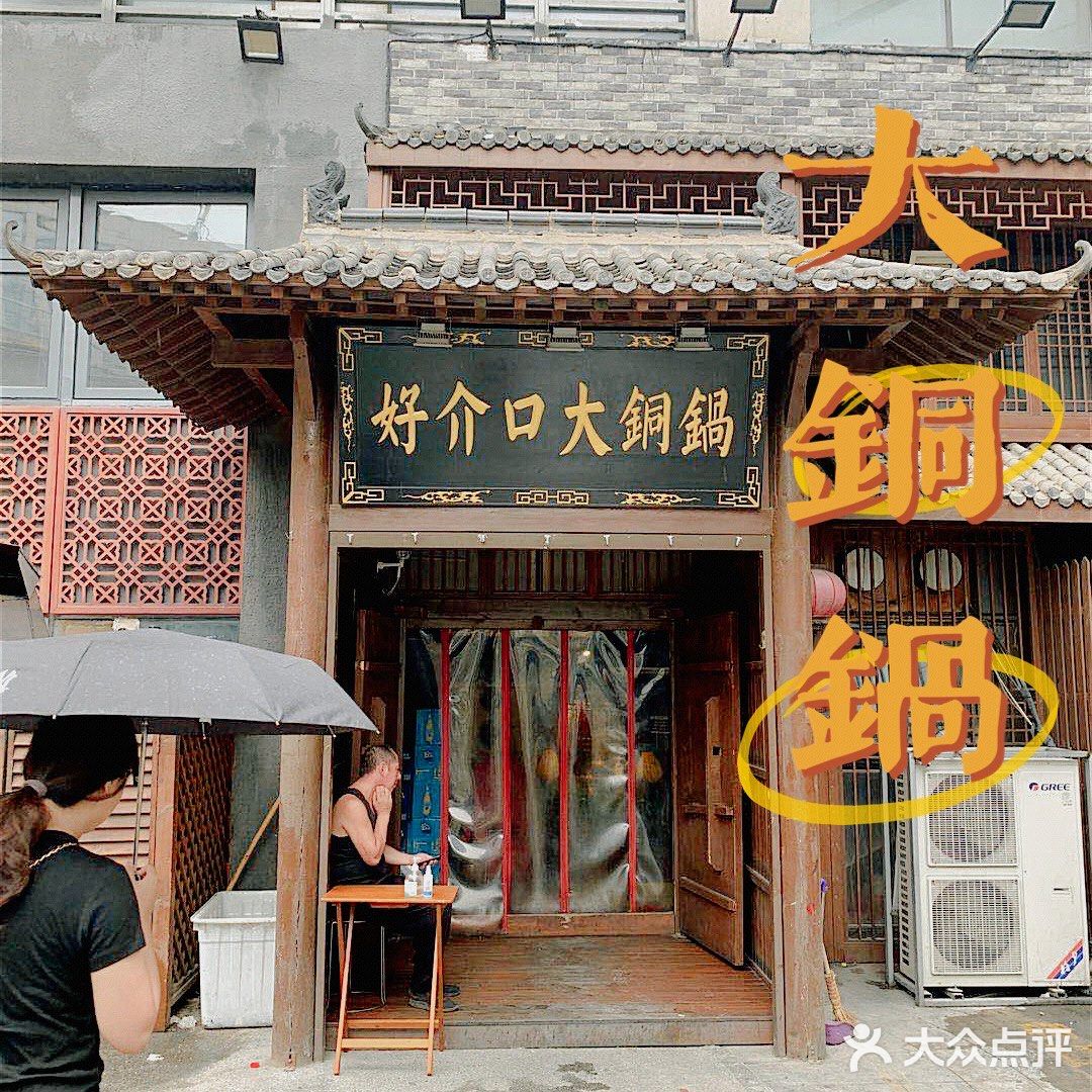 fish 探店｜吃出诗意的铜锅涮