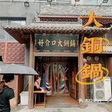 fish 探店｜吃出诗意的铜锅涮