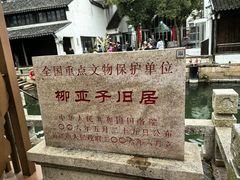 -黎里柳亚子纪念馆