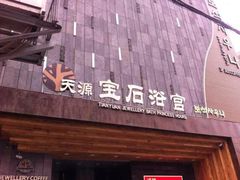 -天源宝石浴宫(和平店)