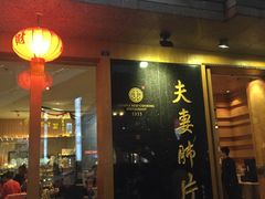 门面-夫妻肺片·中华老字号·正宗川菜(春熙路店)