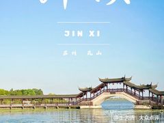-锦溪古镇