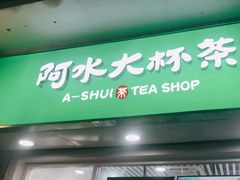 门面-阿水大杯茶(高新万达金街一店)
