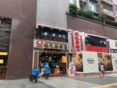 门面-荔银肠粉(广州天河华利路店)