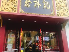 门面-蔡明纬热干面(长港路店)