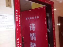 -诗情装饰·家乡的名牌(渝北店)