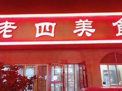 -老四美食