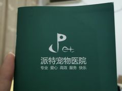 -派特宠物医院(圆融广场店)