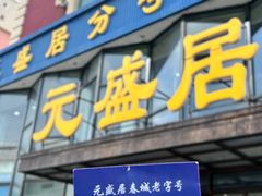 -元盛居(亚泰大街店)