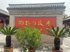 -阎锡山故居