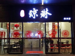 android_upload_pic-蓉城小馆(科兴店)