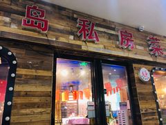 门面-尚岛私房菜(西方巷店)
