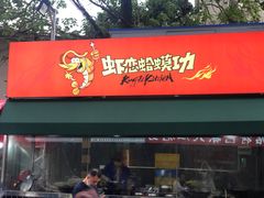 门面-虾恋蛤蟆功
