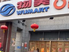 -物美超市(三里河店)