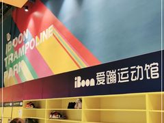 -爱蹦iBOON蹦床运动馆(江汉店)