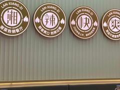 -兰湘子·湘菜小炒(中贸广场店)