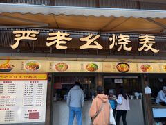 -严老幺烧麦(前进四路店)
