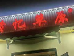 -情忆草原涮肉馆