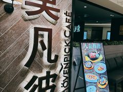 -莫凡彼咖啡厅(明曜百货店)