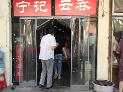 门面-海清宁记大馅云吞